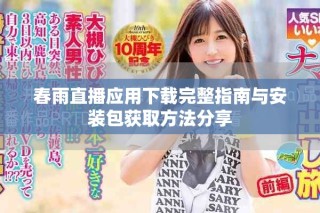 春雨直播應(yīng)用下載完整指南與安裝包獲取方法分享