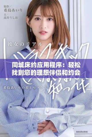 同城床約應用程序：輕松找到您的理想伴侶和約會服務助手