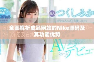 全面解析成品網(wǎng)站的Nike源碼及其功能優(yōu)勢