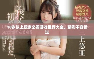 18歲以上玩家必看游戲推薦大全，精彩不容錯過