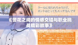 《警花之間的情感交錯與職業(yè)挑戰(zhàn)精彩故事》