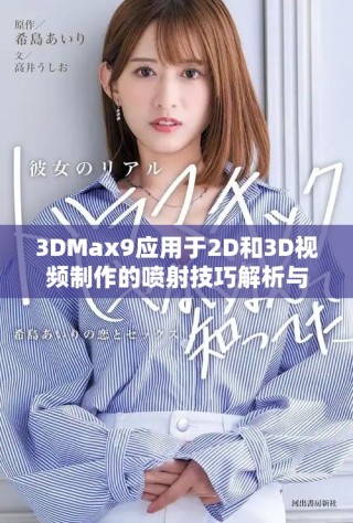 3DMax9應(yīng)用于2D和3D視頻制作的噴射技巧解析與實踐分享