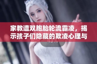 家教遭雙胞胎輪流霸凌，揭示孩子們隱藏的欺凌心理與行為
