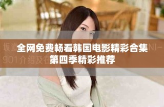 全網(wǎng)免費(fèi)暢看韓國(guó)電影精彩合集第四季精彩推薦