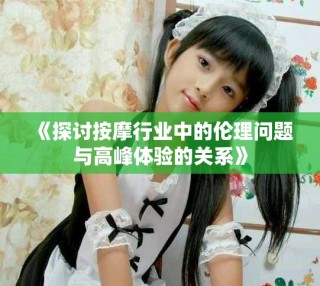 《探討按摩行業(yè)中的倫理問(wèn)題與高峰體驗(yàn)的關(guān)系》