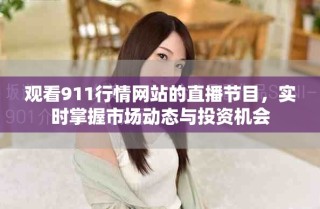 觀看911行情網(wǎng)站的直播節(jié)目，實時掌握市場動態(tài)與投資機會