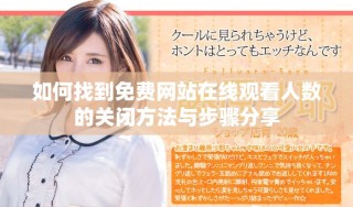如何找到免費(fèi)網(wǎng)站在線觀看人數(shù)的關(guān)閉方法與步驟分享