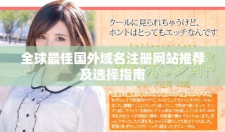全球最佳國外域名注冊網站推薦及選擇指南