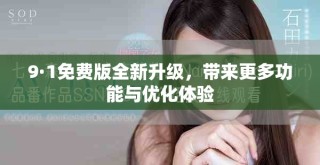 9·1免費(fèi)版全新升級(jí)，帶來更多功能與優(yōu)化體驗(yàn)