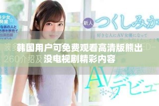 韓國用戶可免費(fèi)觀看高清版熊出沒電視劇精彩內(nèi)容
