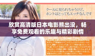 欣賞高清版日本電影熊出沒，暢享免費觀看的樂趣與精彩劇情