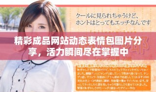 精彩成品網(wǎng)站動(dòng)態(tài)表情包圖片分享，活力瞬間盡在掌握中