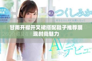 甘雨開(kāi)襟開(kāi)叉裙搭配鞋子推薦展現(xiàn)時(shí)尚魅力