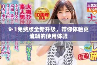 9·1免費(fèi)版全新升級(jí)，帶你體驗(yàn)更流暢的使用體驗(yàn)