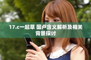 17.c一起草 國盧含義解析及相關(guān)背景探討