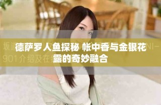 德薩羅人魚探秘 帳中香與金銀花露的奇妙融合