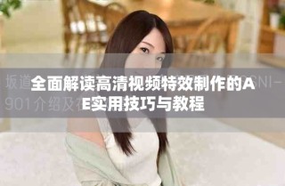 全面解讀高清視頻特效制作的AE實用技巧與教程