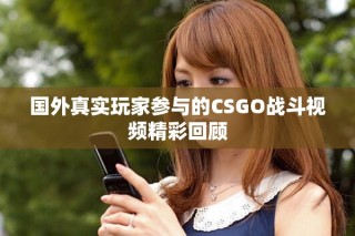 國外真實(shí)玩家參與的CSGO戰(zhàn)斗視頻精彩回顧