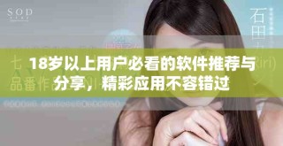 18歲以上用戶必看的軟件推薦與分享，精彩應用不容錯過