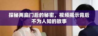 探秘兩扇門后的秘密，視頻揭示背后不為人知的故事