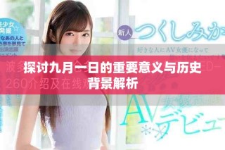 探討九月一日的重要意義與歷史背景解析
