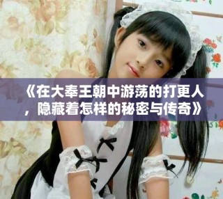 《在大奉王朝中游蕩的打更人，隱藏著怎樣的秘密與傳奇》