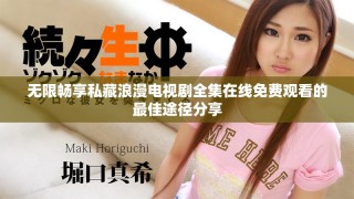 無限暢享私藏浪漫電視劇全集在線免費(fèi)觀看的最佳途徑分享