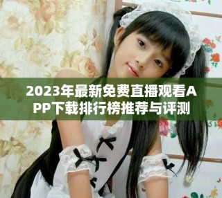 2023年最新免費直播觀看APP下載排行榜推薦與評測