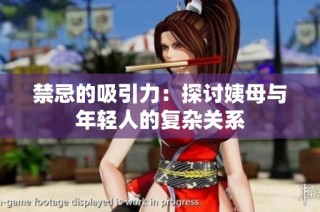 禁忌的吸引力：探討姨母與年輕人的復雜關(guān)系