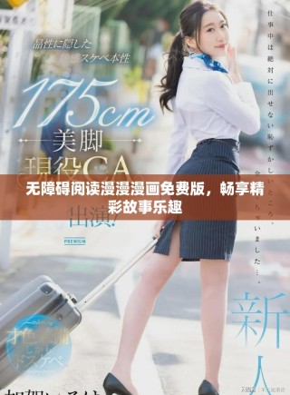無障礙閱讀漫漫漫畫免費版，暢享精彩故事樂趣