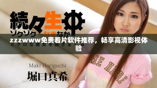 zzzwww免費(fèi)看片軟件推薦，暢享高清影視體驗(yàn)