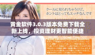 黃金軟件3.0.3版本免費(fèi)下載全新上線，投資理財(cái)更智能便捷