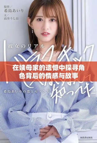 在姨母家的遺憾中探尋角色背后的情感與故事