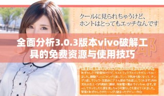 全面分析3.0.3版本vivo破解工具的免費資源與使用技巧