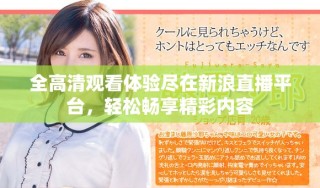 全高清觀看體驗盡在新浪直播平臺，輕松暢享精彩內(nèi)容