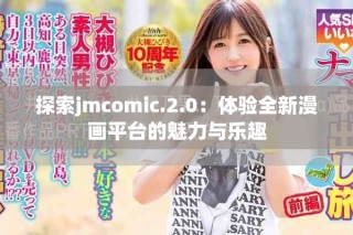 探索jmcomic.2.0：體驗全新漫畫平臺的魅力與樂趣