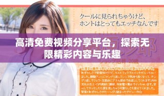 高清免費視頻分享平臺，探索無限精彩內(nèi)容與樂趣