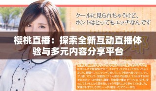 櫻桃直播：探索全新互動直播體驗與多元內(nèi)容分享平臺