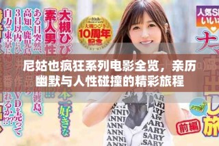 尼姑也瘋狂系列電影全覽，親歷幽默與人性碰撞的精彩旅程