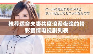 推薦適合夫妻共度浪漫夜晚的精彩愛情電視劇列表