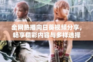 全網(wǎng)熱播向日葵視頻分享，暢享精彩內(nèi)容與多樣選擇