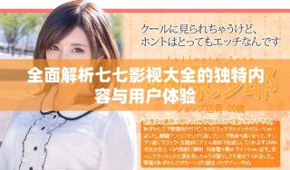 全面解析七七影視大全的獨特內(nèi)容與用戶體驗
