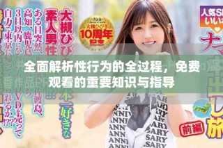全面解析性行為的全過程，免費觀看的重要知識與指導(dǎo)