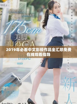 2019年必看中文影視作品全匯總免費在線觀看指導