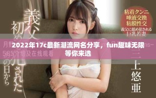 2022年17c最新潮流網(wǎng)名分享，fun趣味無(wú)限等你來(lái)選