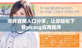 嗶咔官網(wǎng)入口分享，讓你輕松下載picacg應(yīng)用程序