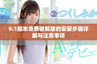 9.1版本免費(fèi)破解版的安裝步驟詳解與注意事項(xiàng)