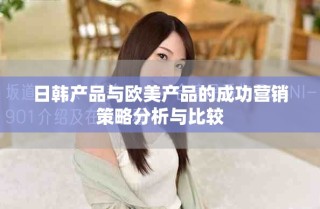 日韓產(chǎn)品與歐美產(chǎn)品的成功營(yíng)銷策略分析與比較