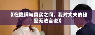 《在隱瞞與真實之間，我對丈夫的秘密無法言說》
