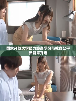 國家開放大學(xué)助力終身學(xué)習(xí)與教育公平新篇章開啟